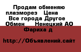 Продам обменяю плазморез › Цена ­ 80 - Все города Другое » Обмен   . Ненецкий АО,Фариха д.